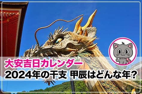 2024年 甲辰|2024年「甲辰（きのえたつ）」とはどんな年？辰年。